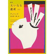 新訳 大いなる遺産　下<2>(角川文庫) [文庫]
