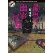 最恐の幽霊屋敷(角川ホラー文庫) [文庫]