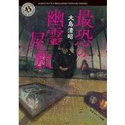 最恐の幽霊屋敷(角川ホラー文庫) [文庫]