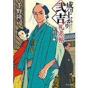 成り上がり弐吉札差帖 棄捐令（三）(角川文庫) [文庫]