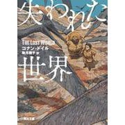 失われた世界（角川文庫） [文庫]