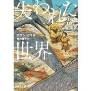 失われた世界(角川文庫) [文庫]