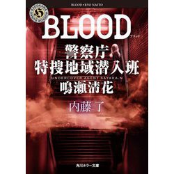 BLOOD 警察庁特捜地域潜入班・鳴瀬清花(角川ホラー文庫) [文庫]