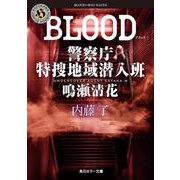 BLOOD 警察庁特捜地域潜入班・鳴瀬清花(角川ホラー文庫) [文庫]