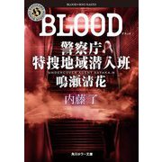 BLOOD 警察庁特捜地域潜入班・鳴瀬清花(角川ホラー文庫) [文庫]