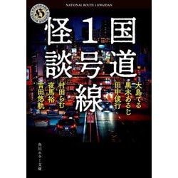 国道1号線怪談(角川ホラー文庫) [文庫]