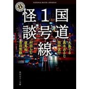 国道1号線怪談(角川ホラー文庫) [文庫]