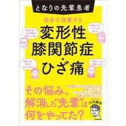 となりの先輩患者　自分で改善する変形性膝関節症・ひざ痛 [単行本]