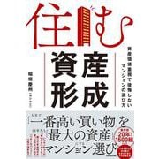 住む資産形成 資産価値重視で後悔しないマンションの選び方 [単行本]