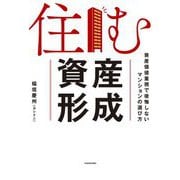 住む資産形成―資産価値重視で後悔しないマンションの選び方 [単行本]