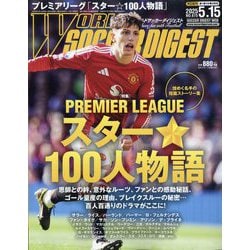 WORLD SOCCER DIGEST (ワールドサッカーダイジェスト) 2025年 5/15号 [雑誌]