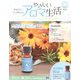やさしいアロマ生活 2025年 5/14号(113) [雑誌]
