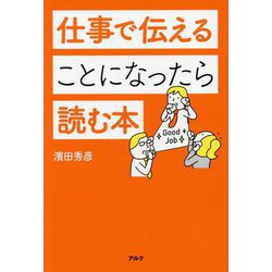 仕事で伝えることになったら読む本 [単行本]