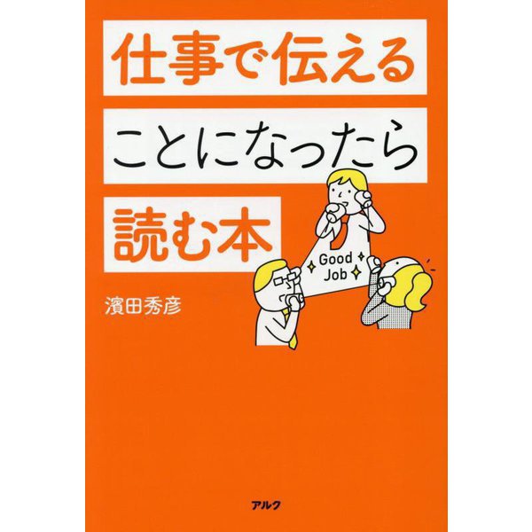 仕事で伝えることになったら読む本 [単行本]