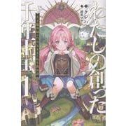 わたしの創った千年王国１　天才魔導師の自由気ままな転生無双譚(一迅社ノベルス) [新書]