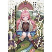 わたしの創った千年王国〈1〉―天才魔導師の自由気ままな転生無双譚(一迅社ノベルス) [新書]