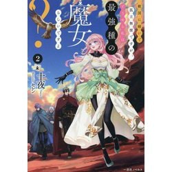 敵国に嫁いで孤立無援ですが、どうやら私は最強種の魔女らしいですよ?〈2〉(一迅社ノベルス) [新書]