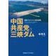 中国共産党と三峡ダム－国家プロジェクトの政治過程(慶應義塾大学法学研究会叢書<96>) [単行本]