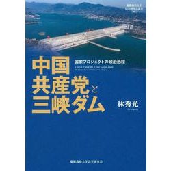 中国共産党と三峡ダム－国家プロジェクトの政治過程(慶應義塾大学法学研究会叢書<96>) [単行本]