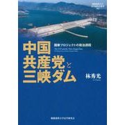 中国共産党と三峡ダム－国家プロジェクトの政治過程(慶應義塾大学法学研究会叢書<96>) [単行本]