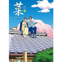 菜 Complete Edition 1巻(菜 Complete Edition) [単行本]