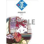 菜 Complete Edition 1巻 [単行本]