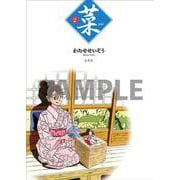 菜 Complete Edition 2巻 [単行本]
