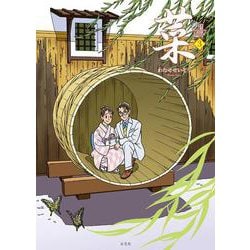 菜 Complete Edition 3巻(菜 Complete Edition) [単行本]