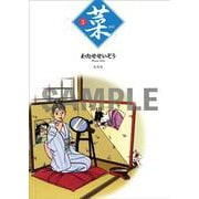 菜 Complete Edition 3巻 [単行本]