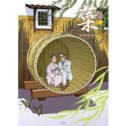 菜 Complete Edition 3巻(菜 Complete Edition) [単行本]