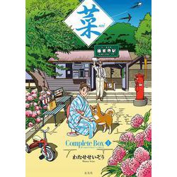 菜 Complete  Box Ⅰ　菜 Complete Edition 1・2・3巻セット(菜 Complete  Box) [単行本]