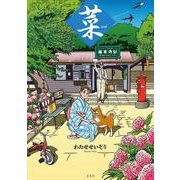 菜 Complete Box I 菜 Complete Edition 1・2・3巻セット [単行本]