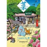 菜 Complete  Box Ⅰ　菜 Complete Edition 1・2・3巻セット(菜 Complete  Box) [単行本]