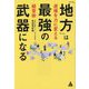 「地方」は最強の武器になる―逆境を力に変える経営術 [単行本]