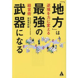 「地方」は最強の武器になる―逆境を力に変える経営術 [単行本]