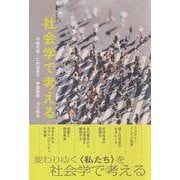 社会学で考える [単行本]