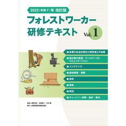 2025(令和7)年改訂版　フォレストワーカー研修テキスト Vol.１ [単行本]
