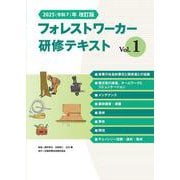 2025(令和7)年改訂版　フォレストワーカー研修テキスト Vol.１ [単行本]