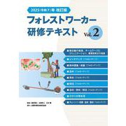 2025（令和7）年改訂版　フォレストワーカー研修テキスト Vol.２ [単行本]