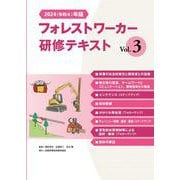 2025（令和7）年改訂版　フォレストワーカー研修テキスト Vol.3 [単行本]