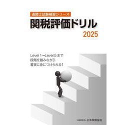 通関士試験補習シリーズ関税評価ドリル2025 [単行本]