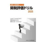 通関士試験補習シリーズ関税評価ドリル2025 [単行本]