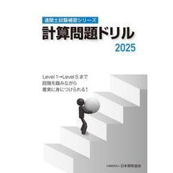 通関士試験補習シリーズ計算問題ドリル2025 [単行本]