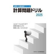 通関士試験補習シリーズ計算問題ドリル2025 [単行本]