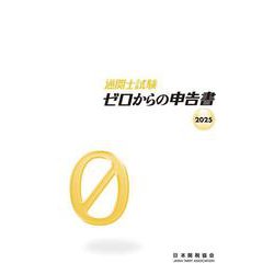 通関士試験ゼロからの申告書2025 [単行本]