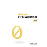 通関士試験ゼロからの申告書2025 [単行本]