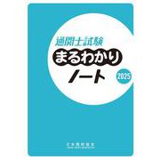通関士試験まるわかりノート2025 [単行本]