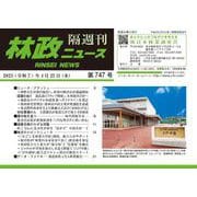 「林政ニュース」第747号 [単行本]