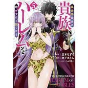 異世界最高の貴族、ハーレムを増やすほど強くなる 5(ヤングジャンプコミックス) [コミック]
