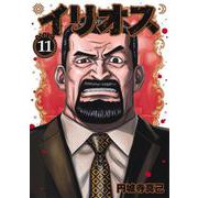イリオス 11(ヤングジャンプコミックス) [コミック]